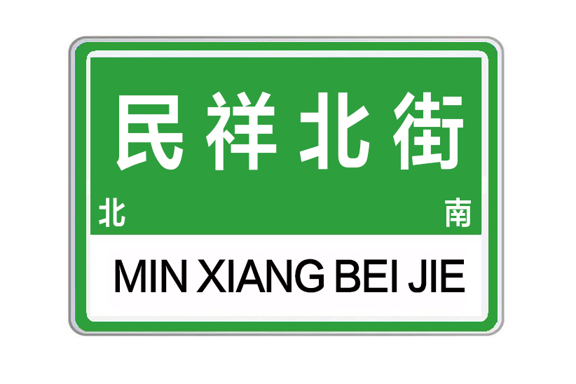 民祥北街 民祥北街