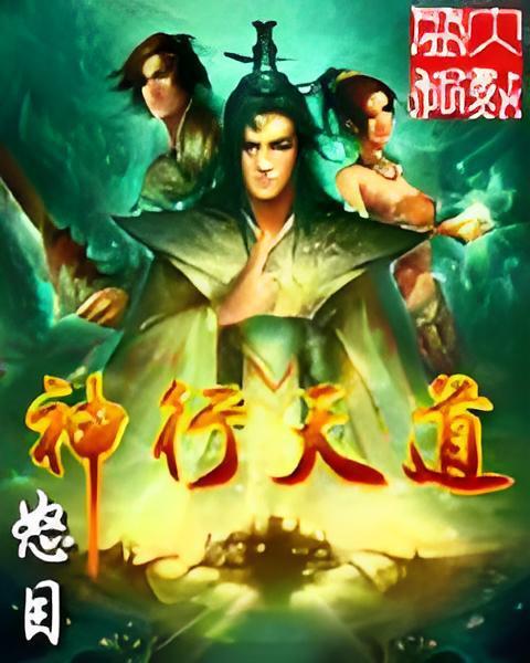 神行天道 神行天道