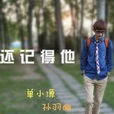 還記得他(單小源創作的歌曲) 還記得他(單小源創作的歌曲)