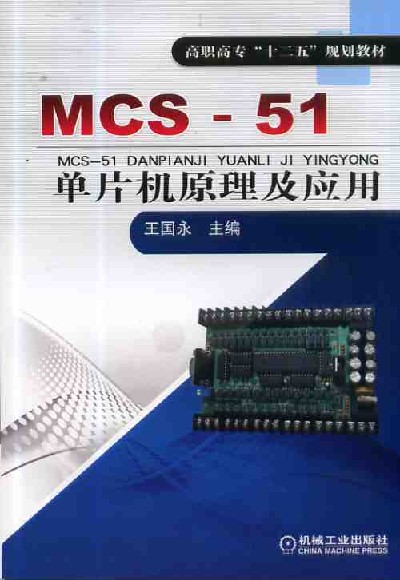 MCS51單片機原理及套用