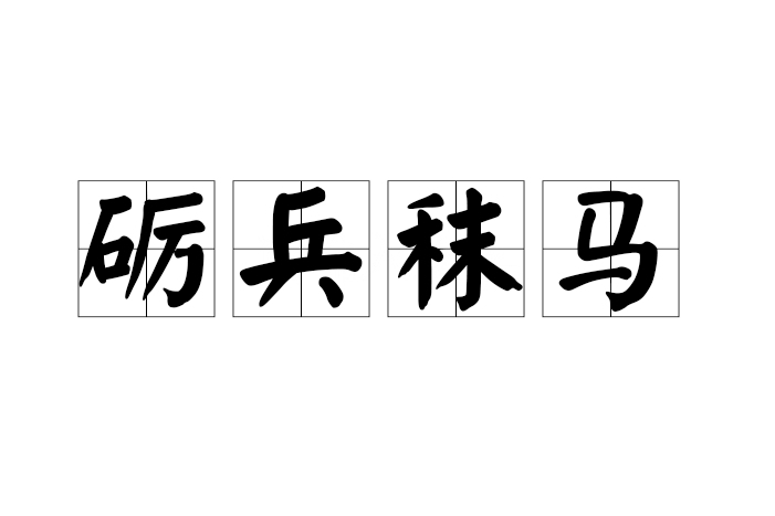 礪兵秣馬 礪兵秣馬