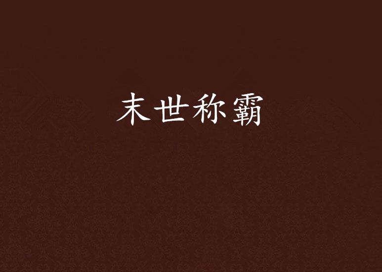 末世稱霸 末世稱霸
