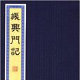振興門記 振興門記