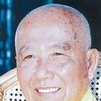 唯慈法師 唯慈法師