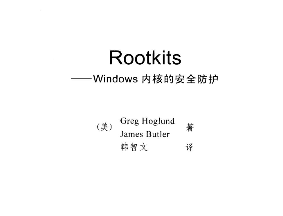 Rootkits——Windows核心的安全防護