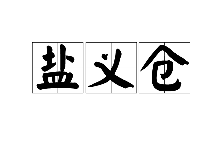 鹽義倉 鹽義倉