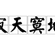 寂天寞地 寂天寞地