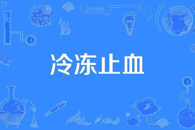 冷凍止血 冷凍止血
