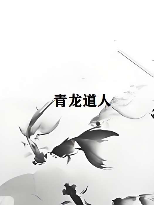 青龍道人(怪仙創作的網路小說) 青龍道人(怪仙創作的網路小說)