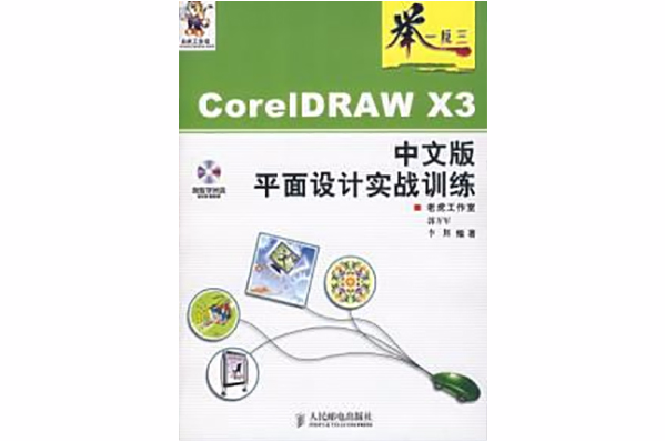 舉一反三 ——CorelDRAW X3中文版平面設計實戰訓練