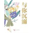 與你沉溺 與你沉溺