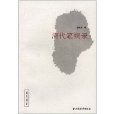 清代筆禍錄 清代筆禍錄
