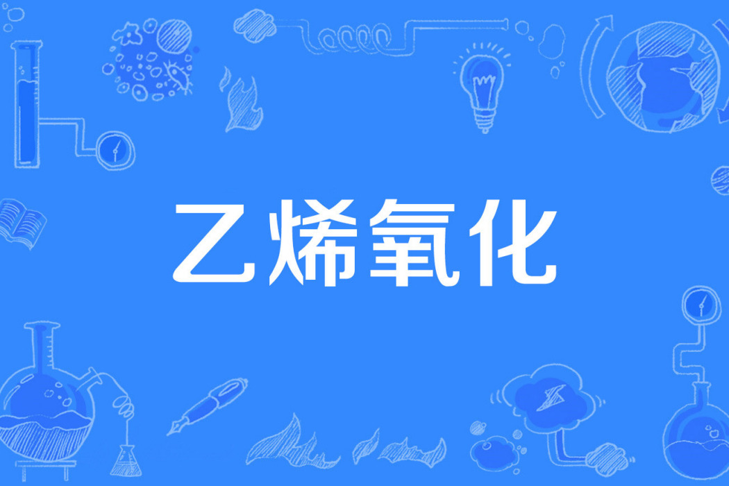 乙烯氧化 乙烯氧化
