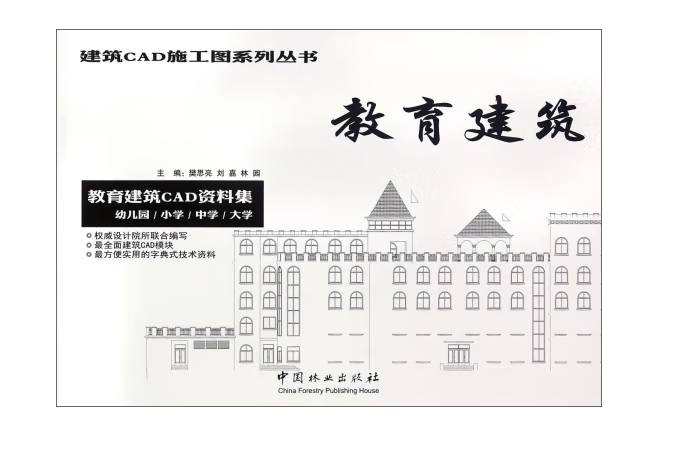 教育建築(2016年7月中國林業出版社出版的圖書) 教育建築(2016年7月中國林業出版社出版的圖書)