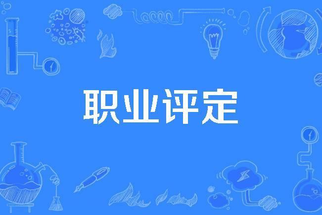 職業評定 職業評定
