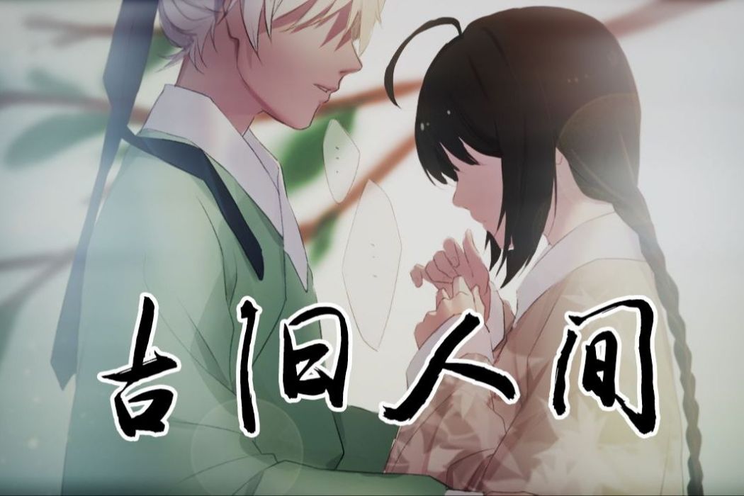 古舊人間(VOCALOID中文曲) 古舊人間(VOCALOID中文曲)