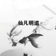 仙凡明道 仙凡明道