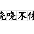 嘵嘵不休 嘵嘵不休