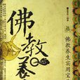 佛教養生 佛教養生
