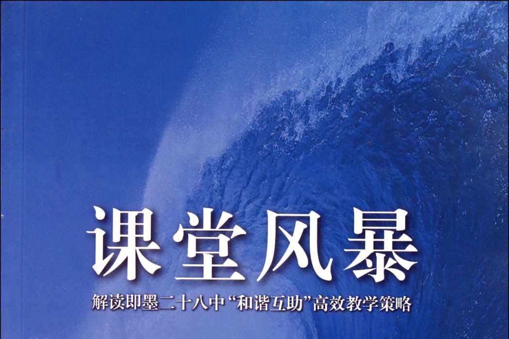 課堂風暴 課堂風暴
