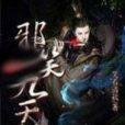 邪笑九天 邪笑九天