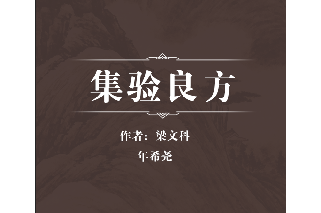 集驗良方 集驗良方