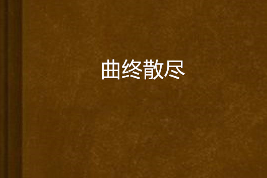 曲終散盡 曲終散盡
