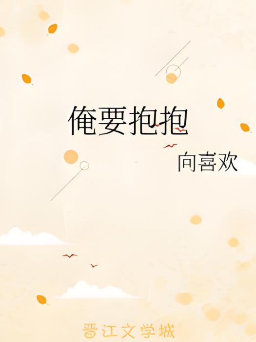 俺要抱抱 俺要抱抱