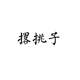 撂挑子 撂挑子