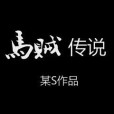 馬賊傳說2012 馬賊傳說2012
