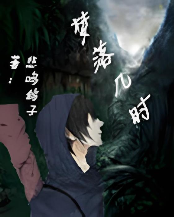 夢落幾時 夢落幾時