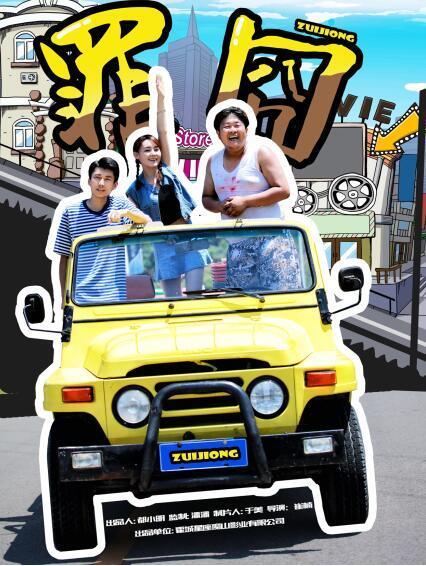 罪囧 罪囧