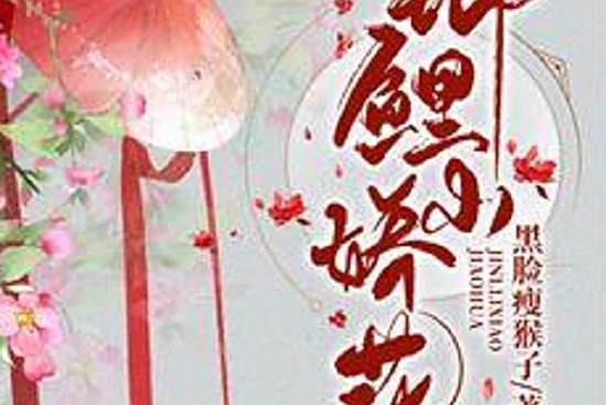 錦鯉小嬌花 錦鯉小嬌花