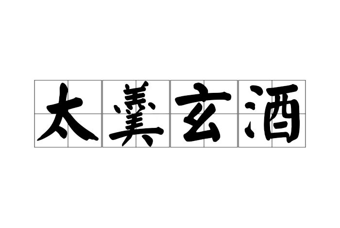 太羹玄酒