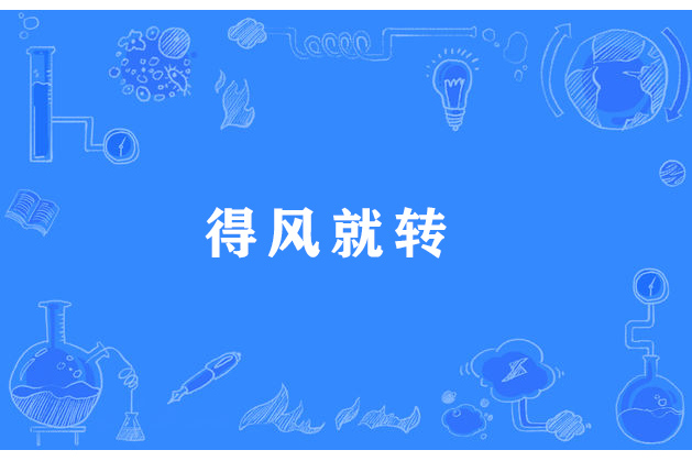 得風就轉 得風就轉