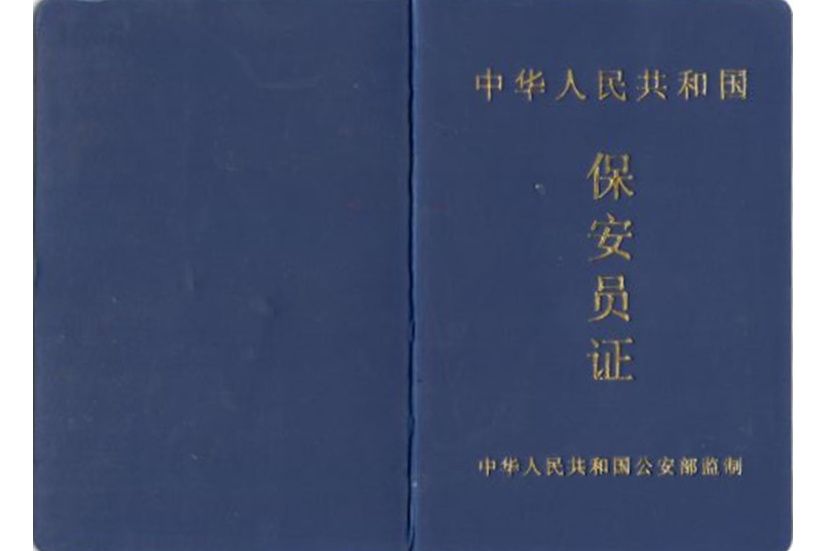 保全員證 保全員證