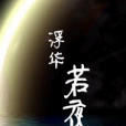 浮華若夜 浮華若夜