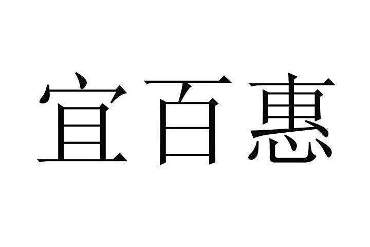 宜百惠