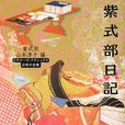 紫式部日記 紫式部日記