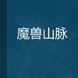 魔獸山脈 魔獸山脈