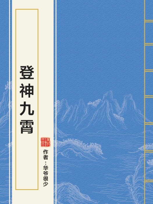 登神九霄 登神九霄