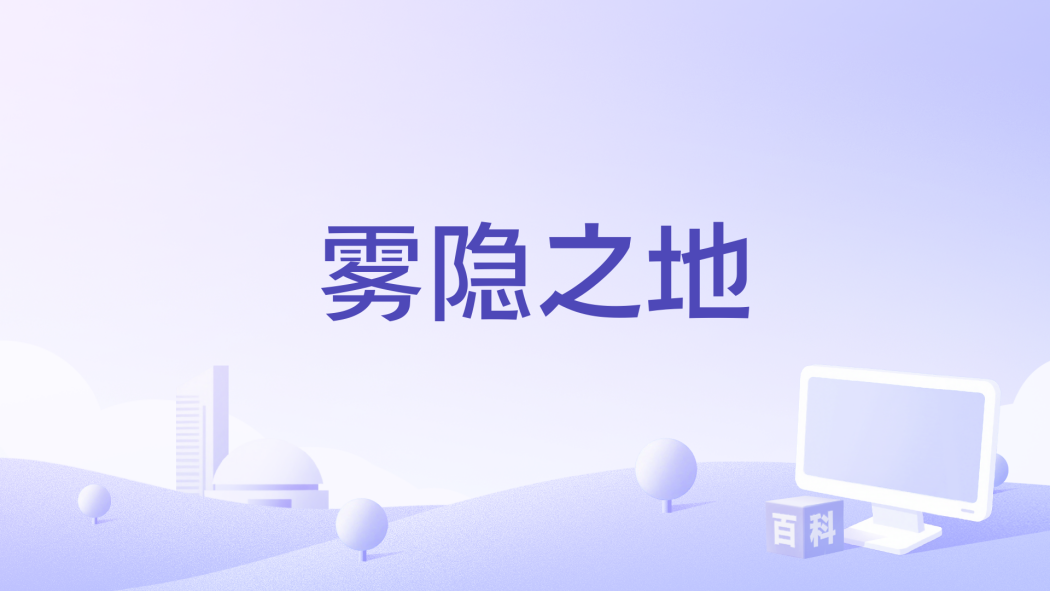 霧隱之地 霧隱之地