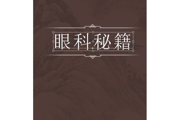 眼科秘籍 眼科秘籍