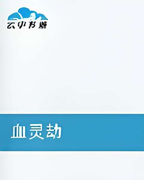 血靈劫 血靈劫
