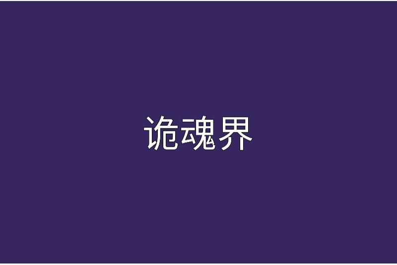 詭魂界 詭魂界