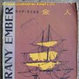 金人(匈牙利作家約卡伊·莫爾所著圖書) 金人(匈牙利作家約卡伊·莫爾所著圖書)