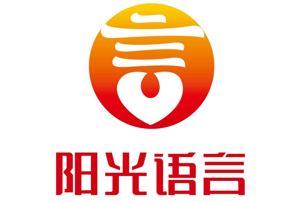 陽光語言 陽光語言