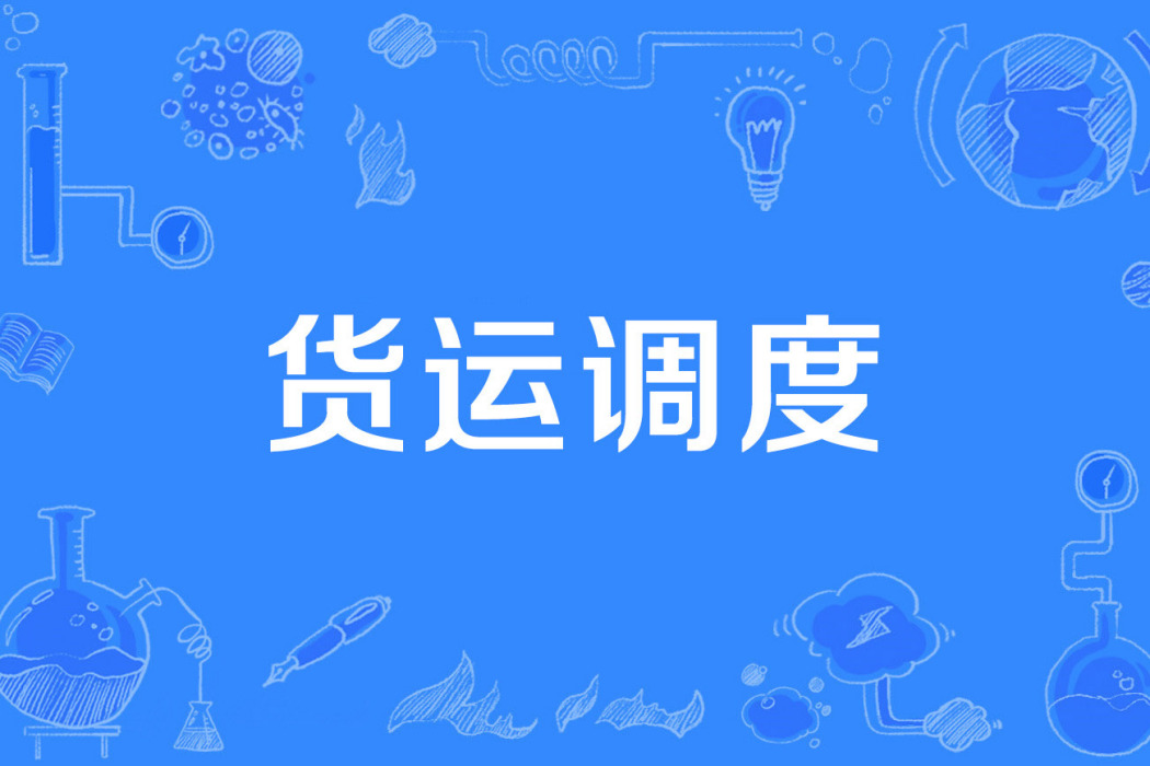 貨運調度 貨運調度