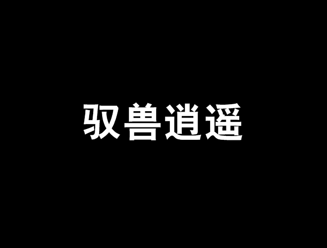 馭獸逍遙 馭獸逍遙