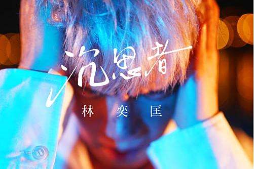 沉思者(林奕匡演唱的哲學主題單曲) 沉思者(林奕匡演唱的哲學主題單曲)